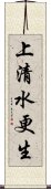 上清水更生 Scroll