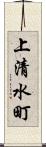 上清水町 Scroll