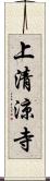 上清涼寺 Scroll