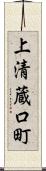 上清蔵口町 Scroll