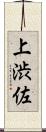 上渋佐 Scroll