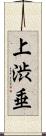 上渋垂 Scroll