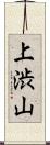 上渋山 Scroll