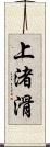 上渚滑 Scroll