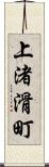 上渚滑町 Scroll