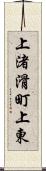 上渚滑町上東 Scroll