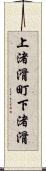 上渚滑町下渚滑 Scroll