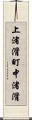 上渚滑町中渚滑 Scroll