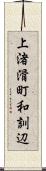 上渚滑町和訓辺 Scroll