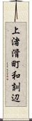 上渚滑町和訓辺 Scroll