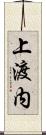 上渡内 Scroll