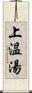 上温湯 Scroll