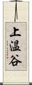 上温谷 Scroll