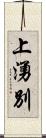 上湧別 Scroll