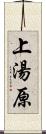 上湯原 Scroll