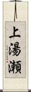 上湯瀬 Scroll