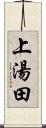 上湯田 Scroll