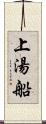 上湯船 Scroll