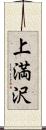 上満沢 Scroll