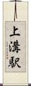 上溝駅 Scroll