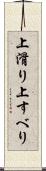 上滑り Scroll