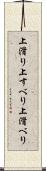 上滑り Scroll