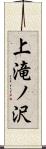 上滝ノ沢 Scroll
