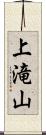 上滝山 Scroll