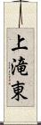 上滝東 Scroll