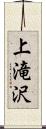 上滝沢 Scroll