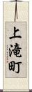 上滝町 Scroll