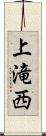 上滝西 Scroll
