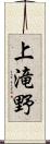 上滝野 Scroll