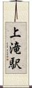 上滝駅 Scroll