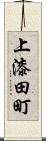 上漆田町 Scroll