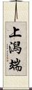 上潟端 Scroll