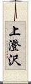 上澄沢 Scroll