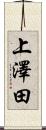 上澤田 Scroll