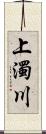 上濁川 Scroll