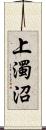 上濁沼 Scroll