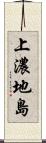 上濃地島 Scroll