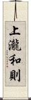 上瀧和則 Scroll