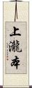 上瀧本 Scroll