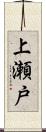 上瀬戸 Scroll