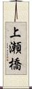 上瀬橋 Scroll