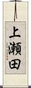 上瀬田 Scroll