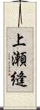 上瀬縫 Scroll