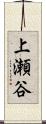上瀬谷 Scroll