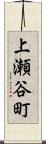 上瀬谷町 Scroll