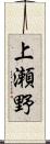 上瀬野 Scroll